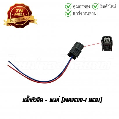 ปลั๊กหัวฉีด Wave110-I New ยี่ห้อ    BY ไทยนำอะไหล่ยนต์(BR5-3)